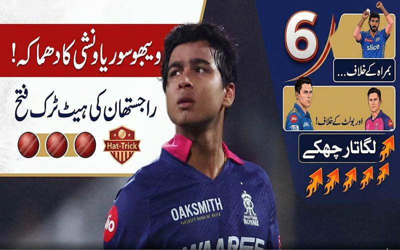 ویبھو سوریاونشی کا دھماکہ، بمراہ اور بولٹ کے خلاف لگاتار چھکے، راجستھان کی ہیٹ ٹرک فتح